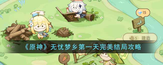  12、奖励：3份木材 街拍潮牌推荐（原神无忧梦乡第一天怎么玩?无忧梦乡第一天完美结局攻略）