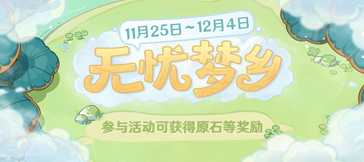 一起烹饪修行吧！很多小伙伴已经迫不及待想知道这个活动要怎么参加 潮牌冬季如何御寒提醒（原神无忧梦乡怎么玩?无忧梦乡活动分享）