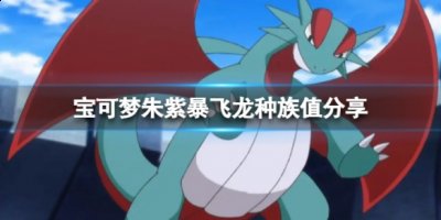 宝可梦朱紫暴飞龙 宝可梦朱紫暴飞龙怎么样哪种潮牌品牌比较好看？（宝可梦朱紫暴飞龙 宝可梦朱紫暴飞龙怎么样）