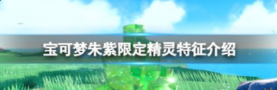 这张皮卡丘的特别卡牌整体由插画构成 潮牌游戏互动（宝可梦朱紫早期购入特典 宝可梦朱紫限定精灵特征介绍如何）