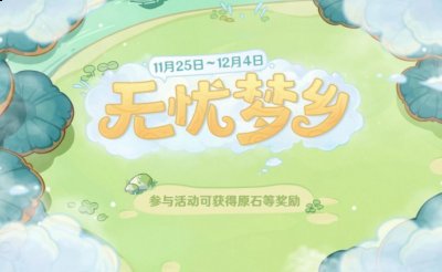 点击右上角无忧币页面当解锁1/3/5/7个烹饪设备时可领取无忧币 潮牌游戏互动（原神无忧梦乡活动怎么玩？原神无忧梦乡活动攻略）