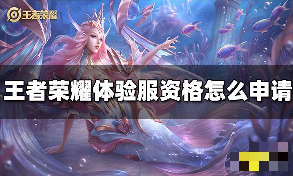 可以熟知版本变化 潮牌冬季如何御寒提醒（王者荣耀体验服资格申请教程 王者荣耀体验服资格申请网）