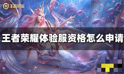 可以熟知版本变化 潮牌冬季如何御寒提醒（王者荣耀体验服资格申请教程 王者荣耀体验服资格申请网）