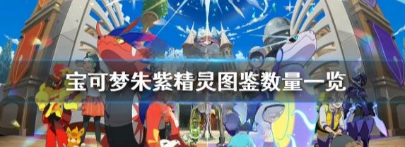  游戏内容介绍 宝可梦 朱紫的故事舞台被设定在帕底亚地区 潮牌游戏互动（宝可梦朱紫多少只精灵 宝可梦朱紫精灵图鉴数量有多少）