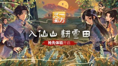入仙山耕灵田《一方灵田》抢先体验版今日上线哪种潮牌品牌比较好看？（入仙山耕灵田《一方灵田》抢先体验版今日上线）