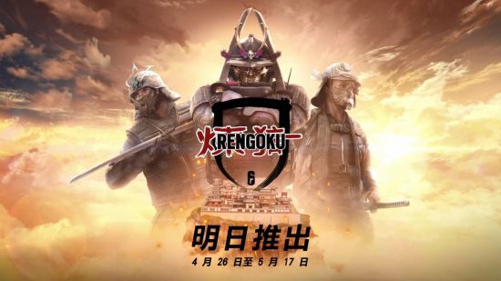 带领玩家前往古老日本感受截然不同的神秘风格!游玩全新的“炼狱”活动 潮牌游戏互动（《彩虹六号：围攻》新限时活动“炼狱” 4月26日上线）