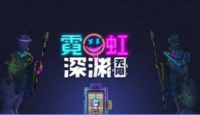 很多人都表示进不去游戏 玩家最喜爱潮牌有哪些？（霓虹深渊无限为什么进不去?进不去游戏解决方法）