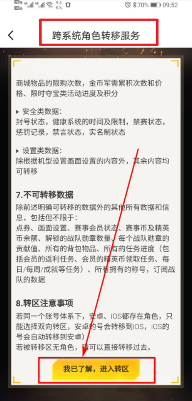  6、进入转区流程 潮牌游戏互动（安卓吃鸡账号怎么转移苹果？和平精英安卓区怎么转到苹果区）