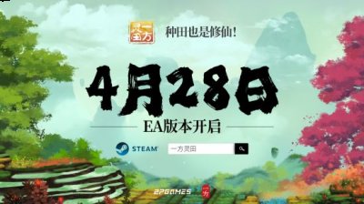 游戏在种田游戏的基础上融合了仙侠世界观 潮牌游戏互动（EA正式定档4月28日《一方灵田》邀你一起来修仙）