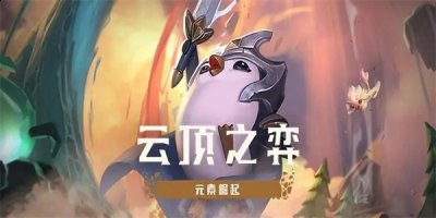 想要购买的玩家可以前往游戏中查看具体的优惠; 哪种潮牌品牌比较好看？（云顶之弈夺冠庆典活动在哪里领奖励?云顶之弈夺冠庆典活动地址介绍）