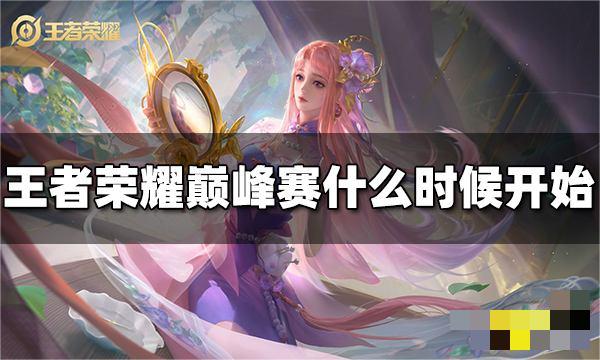 你知道目前2022年的巅峰赛什么时候开始吗？对此不少玩家还不怎么清楚 街拍潮牌推荐（王者荣耀巅峰赛季？王者荣耀2022巅峰赛什么时候开始）