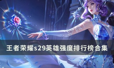 不知道屏幕前的各位是否明白了呢？更多精彩资讯就在3366网 潮牌冬季如何御寒提醒（王者荣耀s29赛季英雄强度排行 王者荣耀英雄T度排名）