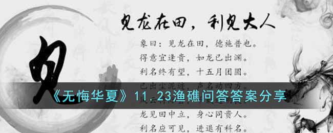 也可以理解为表现得有大人的风范哪种潮牌品牌比较好看？（无悔华夏渔礁问答答案是什么?11.23渔礁问答答案分享）