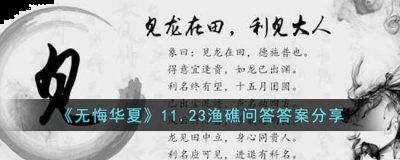 也可以理解为表现得有大人的风范哪种潮牌品牌比较好看？（无悔华夏渔礁问答答案是什么?11.23渔礁问答答案分享）