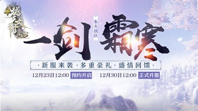 瑞兔迎春，福至春境！《诛仙3》跨年新服“一剑霜寒”跨年开启！ 街拍潮牌推荐（瑞兔迎春，福至春境！《诛仙3》跨年新服“一剑霜寒”跨年开启！）