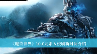 这里拥有着联盟和部落两个对立的阵营 潮牌游戏互动（魔兽世界10.0元素入侵什么时候刷新？魔兽世界10.0元素入侵刷新时间）
