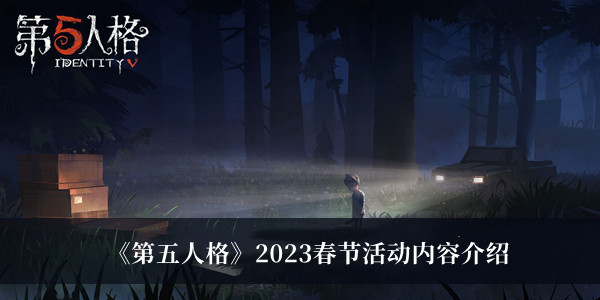 在这里为大家带来了丰富的悬疑冒险生存故事剧情 潮牌冬季如何御寒提醒（第五人格2023春节活动内容是什么？第五人格2023春节活动内容介绍）