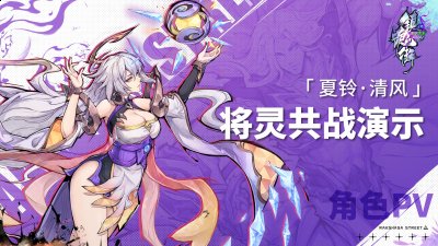 她的守护灵李轩辕是唯一一位有着人、仙、魔三种形态的守护灵 潮牌游戏互动（镇魂街天生为王人物攻略 夏铃清风将灵共战技能演示）