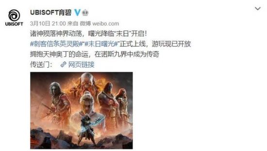  育碧官博昨日（3月10日）晚间宣布哪种潮牌品牌比较好看？（《刺客信条：英灵殿》“末日曙光”DLC现已上线）