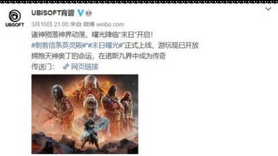  育碧官博昨日（3月10日）晚间宣布哪种潮牌品牌比较好看？（《刺客信条：英灵殿》“末日曙光”DLC现已上线）