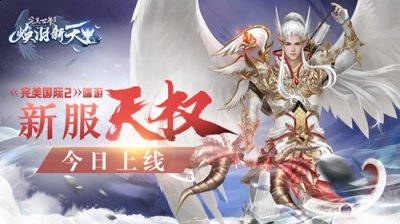 【神识祝福】使勇士通过击杀怪物和完成任务获得的神识翻倍 街拍潮牌推荐（《完美国际2》端游新服【天权】今日上线！）