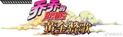 盛趣游戏：拿下《乔乔的奇妙冒险》手游全球（除日本）发行权 潮牌冬季如何御寒提醒（盛趣游戏：拿下《乔乔的奇妙冒险》手游全球（除日本）发行权）