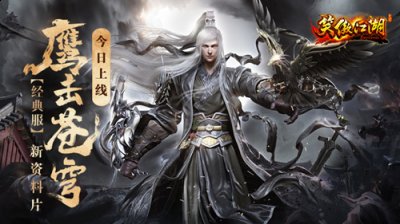 极品穿金石*199 2、独孤装备补充礼包：传奇首饰盒*1(内含琉璃之戒*2、琉璃护符*2)武尊令*1 潮牌游戏互动（《笑傲江湖》端游经典服新资料片“鹰击苍穹”今日上线！）