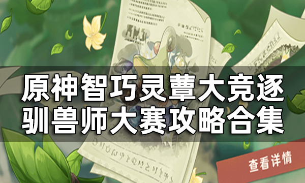今天为各位玩家们带来的是游戏之中的全新游戏活动驯兽师大赛的游戏玩法 街拍潮牌推荐（原神驯兽师大赛16强 原神驯兽师大赛阵容推荐一览）