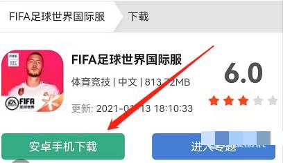 小编： 潮牌网 fifa足球世界国际版下载教程 ？FIFA足球世界是一个喜欢足球的朋友们都超级喜欢的体育竞技类的游戏 潮牌冬季如何御寒提醒（fifa足球世界国际版下载教程-fifa足球世界国际版怎么下载）