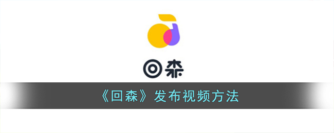 回森怎么发自己做的视频?回森app发布视频方法 潮牌冬季如何御寒提醒（回森怎么发自己做的视频?回森app发布视频方法）