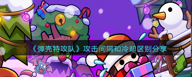 攻击间隔可以让狂雷电池更快地打完第一轮(无紫配件5次 玩家最喜爱潮牌有哪些？（弹壳特攻队攻击间隔和冷却的区别是什么?弹壳特攻队攻击间隔和冷却有什么区别）