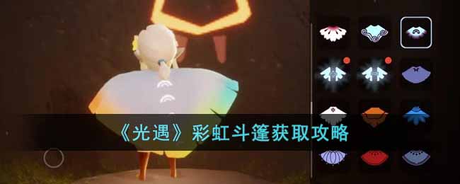 其中的彩虹斗篷就是一个大家都非常想要得到的奖励！那么 玩家最喜爱潮牌有哪些？（2022光遇彩虹斗篷？光遇彩虹斗篷怎么获得）