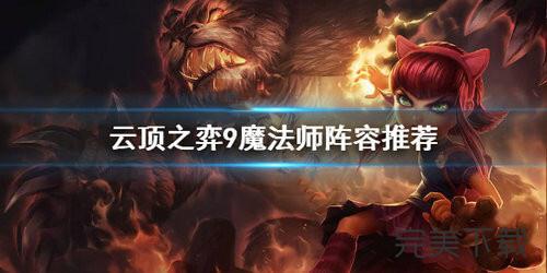 2022新版本9法师阵容？云顶之弈9魔法师阵容怎么搭配哪种潮牌品牌比较好看？（2022新版本9法师阵容？云顶之弈9魔法师阵容怎么搭配）
