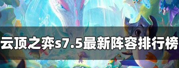 2、阵容羁绊：6幽影龙+4格斗家+2魔导师+2秘术师+2狂刃战士哪种潮牌品牌比较好看？（云顶之弈s7.5最新阵容排行 云顶之弈s7.5最新阵容排行榜是什么）