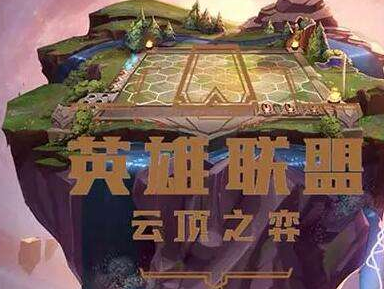  以上便是小编带来的2022云顶之弈最强阵容图 云顶之弈最新阵容2022最强搭配推荐 潮牌游戏互动（2022云顶之弈最强阵容图 云顶之弈最新阵容2022最强搭配推荐是什么）