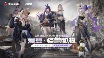 更多游戏资讯与情报请关注： 官方微信：生死狙击2 官方抖音：生死狙击2 官方B站：生死狙击2官方 官方贴吧：生死狙击2吧  潮牌游戏互动（少女枪战冒险！《生死狙击2》X A-SOUL联动官宣！）