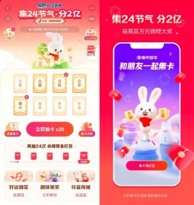 2023抖音新春集卡活动正式上线，集24节气卡、分除夕红包