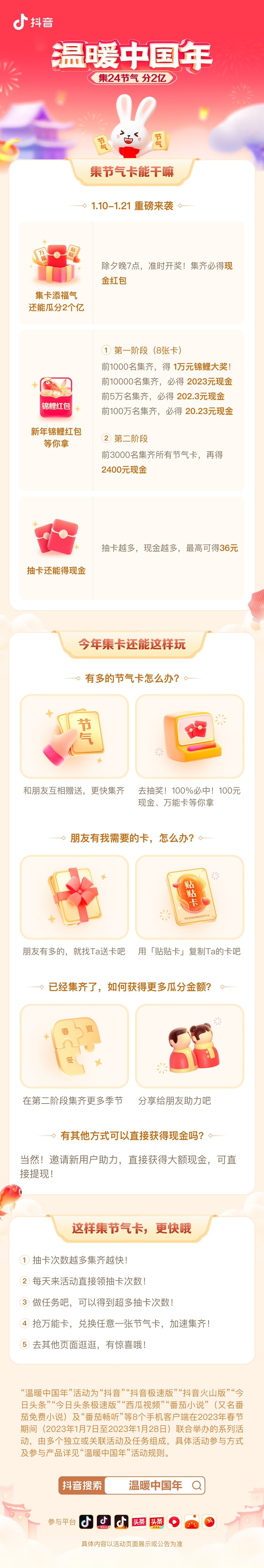 2023抖音新春集卡活动正式上线，集24节气卡、分除夕红包