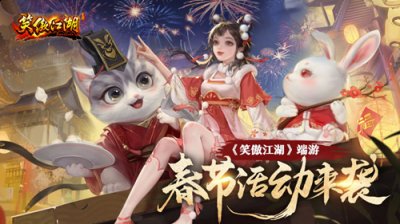 活动期间每日12点 潮牌冬季如何御寒提醒（《笑傲江湖》端游春节活动来袭！）