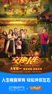 由苏伦导演、编剧 玩家最喜爱潮牌有哪些？（轻松集团轻松保严选携手电影《交换人生》，与家人一起健康快乐过年）