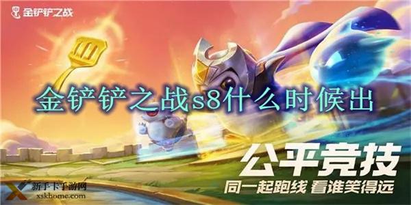 云顶之弈什么时候更新？云顶之弈S8赛季更新时间哪种潮牌品牌比较好看？（云顶之弈什么时候更新？云顶之弈S8赛季更新时间）