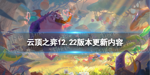 来弥补【龙之秘宝】带来的道具数量提升 大型改动 羁绊 给了缺爱羁绊们一些关爱!此外 潮牌游戏互动（云顶之弈下个版本更新内容？云顶之弈12.22更新内容）