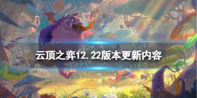 来弥补【龙之秘宝】带来的道具数量提升 大型改动 羁绊 给了缺爱羁绊们一些关爱!此外 潮牌游戏互动（云顶之弈下个版本更新内容？云顶之弈12.22更新内容）