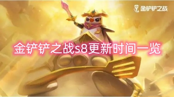  小编： 潮牌网 金铲铲之战 下个赛季什么时候更新 ？金铲铲之战是一款非常受欢迎的策略塔防类手游 2022冬季潮牌新款推荐（金铲铲之战下个赛季什么时候更新？金铲铲多久更新赛季）