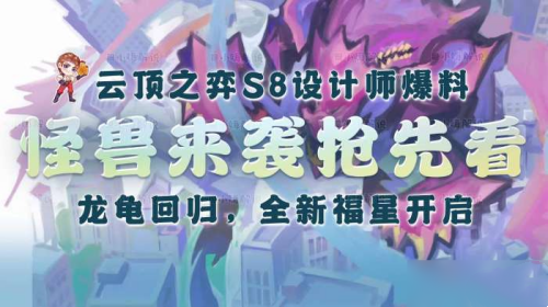 还是很值得期待的 潮牌游戏互动（金铲铲之战s8更新公告最新时间？金铲铲之战s8更新时间一览）