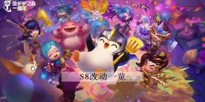 这个版本目前不会有高于5费的棋子了哪种潮牌品牌比较好看？（金铲铲之战s8是什么模式？金铲铲之战s8赛季攻略）