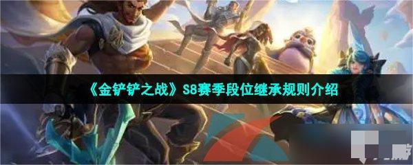 另外前4将会获得额外的胜点哪种潮牌品牌比较好看？（金铲铲各个赛季介绍？金铲铲之战S8赛季段位继承规则）