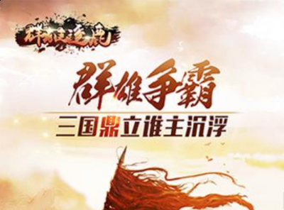逼真一流的3D特效打造最梦幻最繁华的战国世界 潮牌游戏互动（2022群雄逐鹿礼包兑换码？群雄逐鹿礼包码在哪里领取）