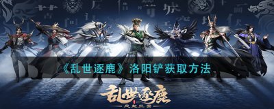  3.每天派遣任务全做完 潮牌冬季如何御寒提醒（乱世逐鹿洛阳铲？乱世逐鹿洛阳铲怎么获得）