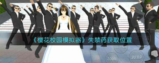 在游戏中我们能够与各种穿着校服的美少女进行互动哪种潮牌品牌比较好看？（樱花校园模拟器里注射利尿剂？樱花校园模拟器失禁药在哪里）